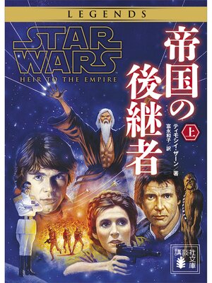 cover image of スター・ウォーズ　帝国の後継者　上